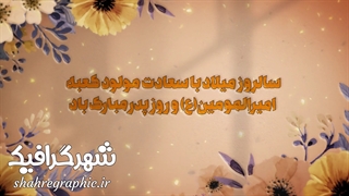 افترافکت ولادت مولا امیرالمومنین (ع)