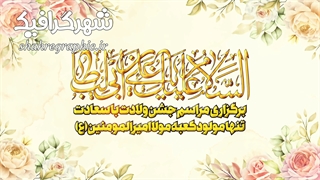 پروژه افترافکت ولادت امیرالمومنین علی (ع)