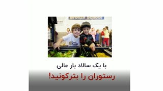 با یک سالاد بار عالی رستوران با بترکونید!