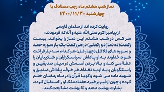 نماز شب 8 ماه رجب 20 دی 1400