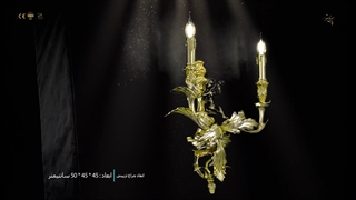 چراغ دیواری تزیینی برنزی محصول جدید کارخانه پارس لوستر فراهانی