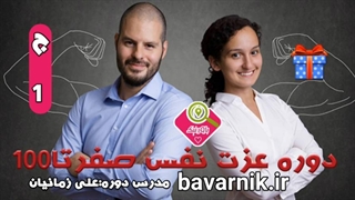 عزت نفس  | راهنمای دوره جلسه۱