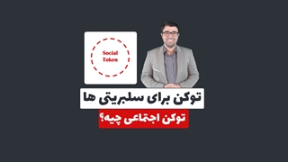 توکنی برای سلبریتی ها ، آشنایی با مفهوم توکن اجتماعی