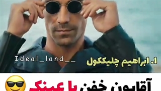 اقایون خفن با عینک 