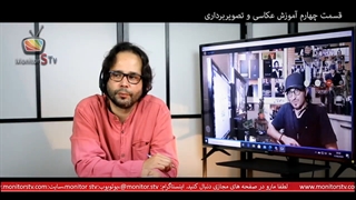 قسمت چهارم آموزش عکاسی و تصویر برداری