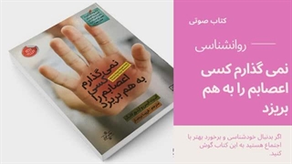 کتاب صوتی نمی گذارم کسی اعصابم را به هم بریزد (کتاب اول )