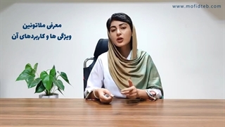 همه چیز درباره هورمون ملاتونین و مصرف آن | داروخانه آنلاین مفید طب