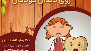 لکه های سیاه روی دندان کوکان| دکتر ماریتا شکاریان