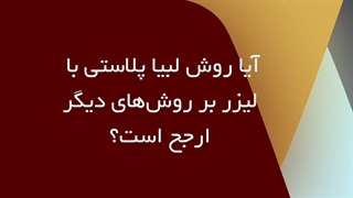لابیاپلاستی با لیزر بهتر است یا جراحی؟ دندانپزشکی کودکان