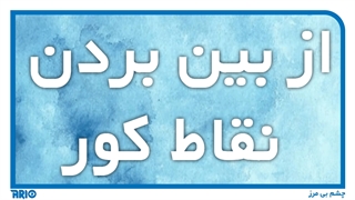 پنج اشتباه رایج در نصب سیستم های نظارتی حفاظتی (قسمت دوم)