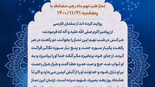 نماز شب 9 ماه رجب 21 بهمن 1400