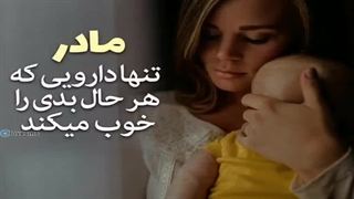 کلیپ مادر