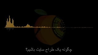 چگونه طراح سایت بشویم و سایت رو از صفر بسازیم؟