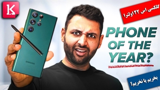 توصیه آرون مینای، یوتیوبر معروف به نخریدن گلکسی اس 22 اولترا