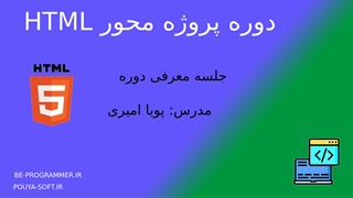 معرفی دوره پروژه محور html