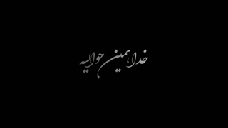 تسلی خاطرت ای دوست ...