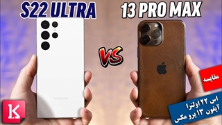 مقایسه گلکسی اس 22 اولترا با آیفون 13 پرو مکس