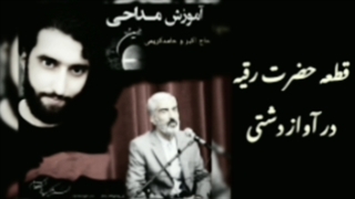 آموزش مداحی دشتی خوانی