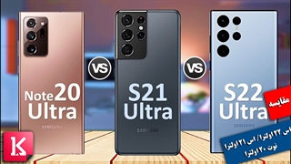مقایسه گلکسی اس 22 اولترا با اس 21 اولترا و نوت 20 اولترا