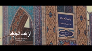 نماهنگ زیبای از باب المراد تا باب الجواد