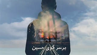 بازهم مرغ دلم برسرکوی حسین 1