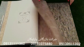 آلبوم کاغذ دیواری میراندا MIRANDA