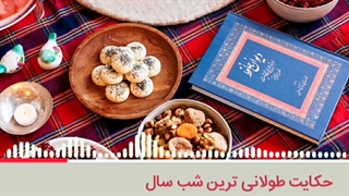 مقاله صوتی(حکایت طولانی ترین شب سال)