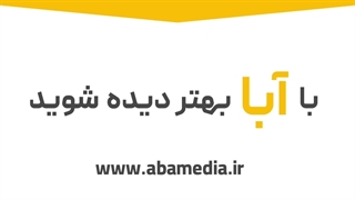 آژانس تبلیغاتی آّبامدیا