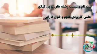 ثبت نام و لیست رشته های بدون کنکور علمی کاربردی علوم و فنون فارابی