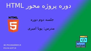 02 - قسمت دوم دوره پروژه محور html