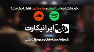 متفاوت هدیه بده! خرید اکانت اسپاتیفای و ساندکلاد با یک دلار!