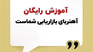 چه اطلاعاتی رو در آموزش رایگان ارائه بدم؟