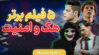معرفی 5 فیلم برتر هک و امنیت