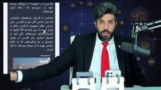 طرح سعودی هشتگ ضدایرانی من و فارسی به روایت العربیه فارسی - برنامه امید دانا