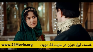 دانلود سریال جیران قسمت اول 1 (قسمت 1 جیران)