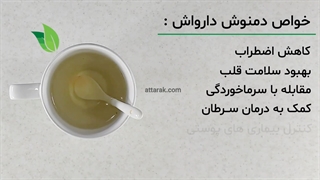 دمنوش دارواش | عطارک