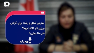 درباره ویزاهای کاری کانادا چه می دانید؟!
