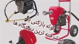 لوله بازکنی در دهکده المپیک تهران 09190596238
