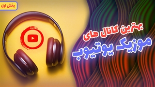 بهترین کانال های موزیک یوتیوب