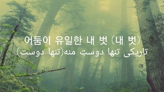 Jeon Jungkook _ Stay Alive (Prod Suga Of BTS) Lyrics Persian Sub