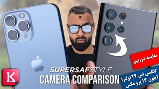 دوربین گلکسی اس 22 اولترا بهتر است یا آیفون 13 پرو مکس؟