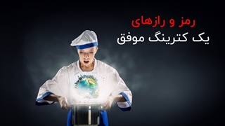 رمز و رازهای یک کترینگ موفق