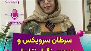 موضوع: سرطان سرویکس و ویروس زگیل تناسلی