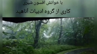 گروه ادبیات آناهید تقدیم می کند: دلنوشته و دکلمه