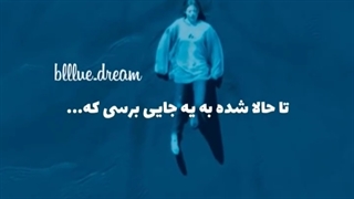 تا حالا شده به یه جایی برسی که......