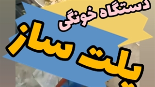 دستگاه پلت ساز خانگی کوچک pellet