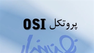 جلسه سوم پروتکل OSI  |  پکیج آموزش دوره ccna فارسی