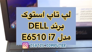 لپ تاپ E 6510  i7  ایساتیس کامپیوتر