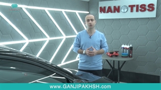 آیا قبل از اجرای نانو سرامیک خودرو صفر هم نیازی به پولیش کردن است؟ گنجی پخش