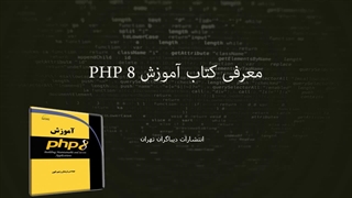 معرفی کتاب آموزش PHP 8
